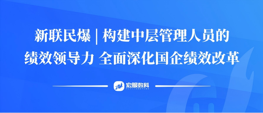 新联民爆 | 构建中层管理人员的绩效领导力 全面深化国企绩效