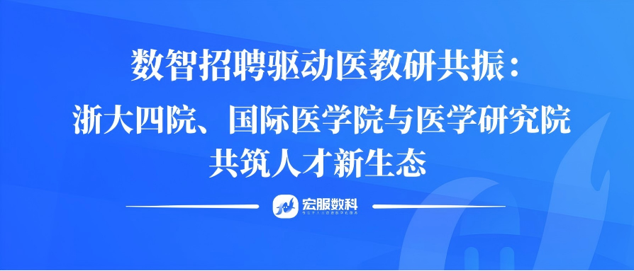 数智招聘驱动医教研共振：浙大四院、国际医学院与医学研究院共筑