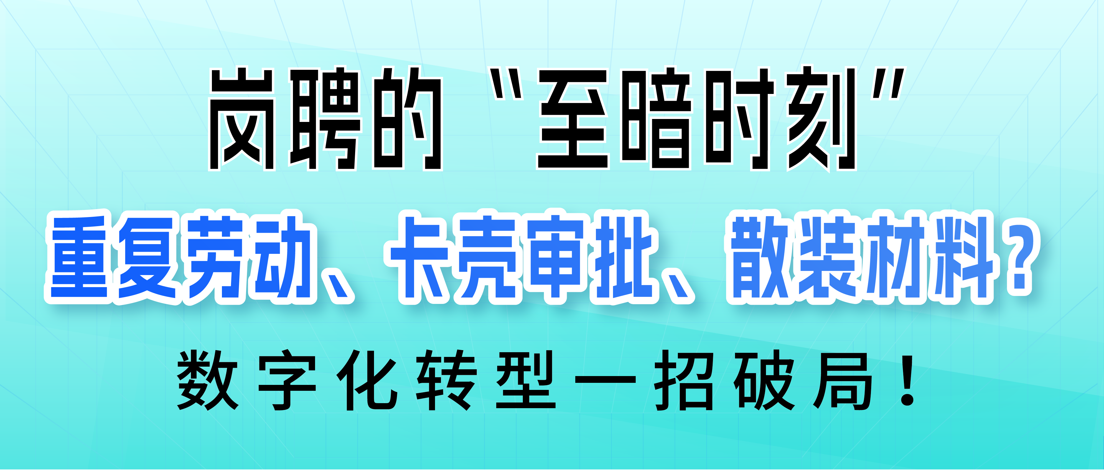 岗聘的“至暗时刻”：重复劳动、卡壳审批、散装材料？数字化转型