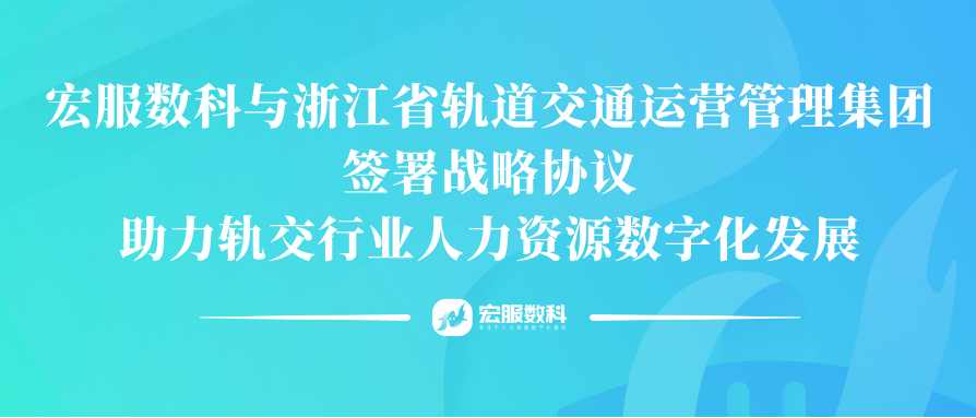 强强联合！宏服数科与浙江省轨道交通运营管理集团签署战略协议，