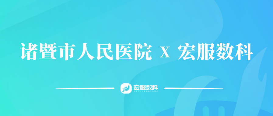 宏服数科助力诸暨市人民医院激活人力数智引擎，助推医院高质量发
