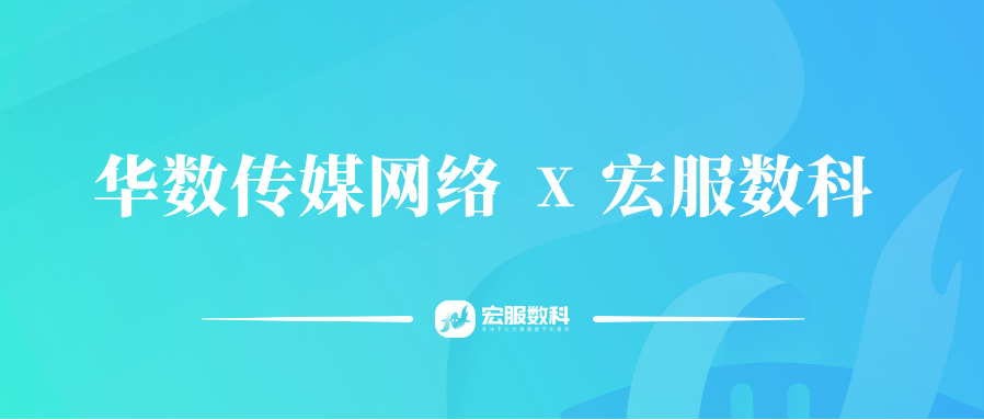华数传媒网络×宏服数科战略签约，构建传媒行业人力资源数字化标