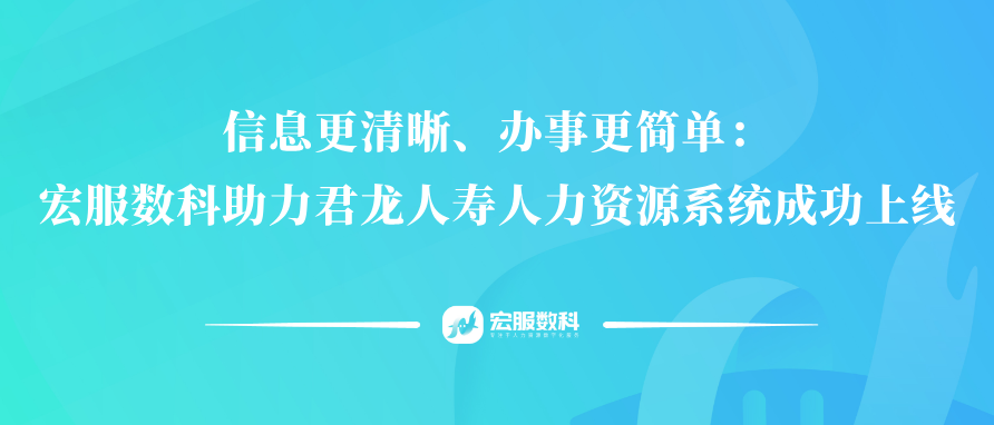 辦事更簡(jiǎn)單、服務(wù)更貼心：君龍人壽人力資源管理系統(tǒng)上線(xiàn)！