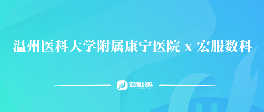 宏服数科助力温州康宁医院激活人力数智引擎，助推医院高质量发展