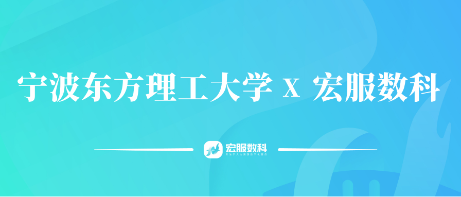 宁波东方理工大学联袂宏服数科：以数智化整合人力全链条，夯实智