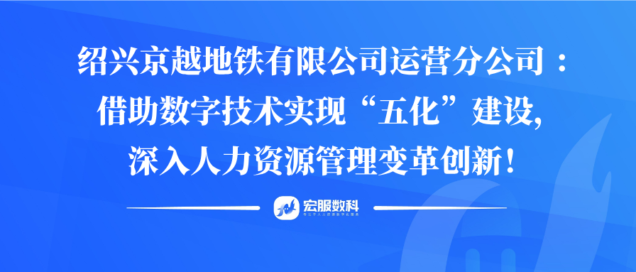绍兴京越地铁有限公司运营分公司 ：借助数字技术实现“五化”建