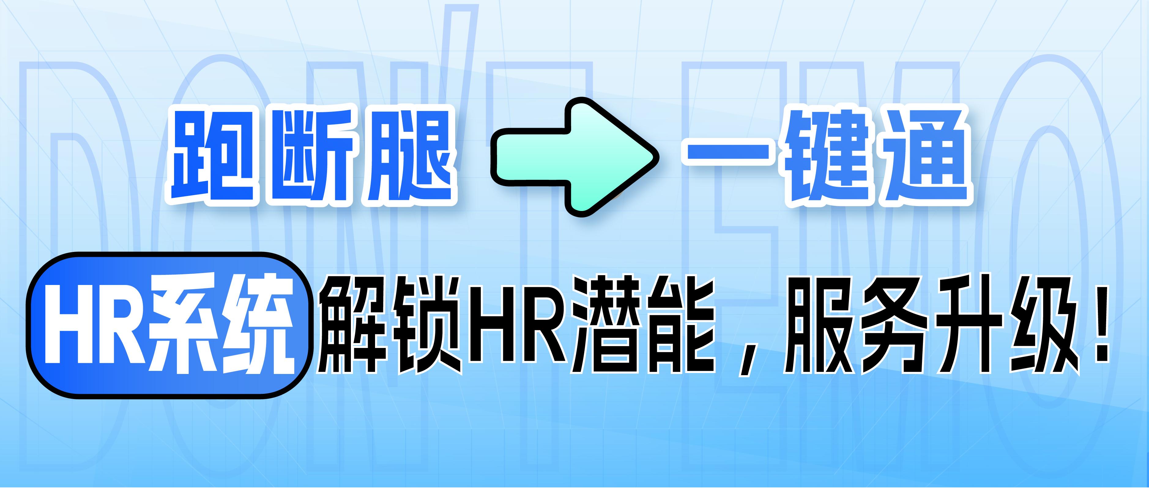 拒绝EMO｜跑断腿→一键通：HR系统解锁HR潜能，服务升级！