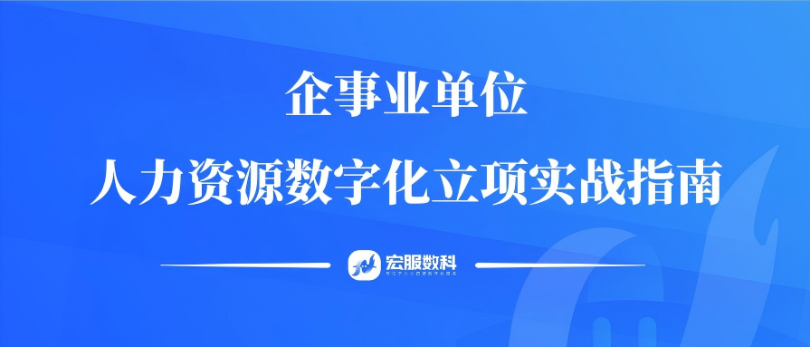 企事業(yè)單位人力資源數(shù)字化立項(xiàng)實(shí)戰(zhàn)指南