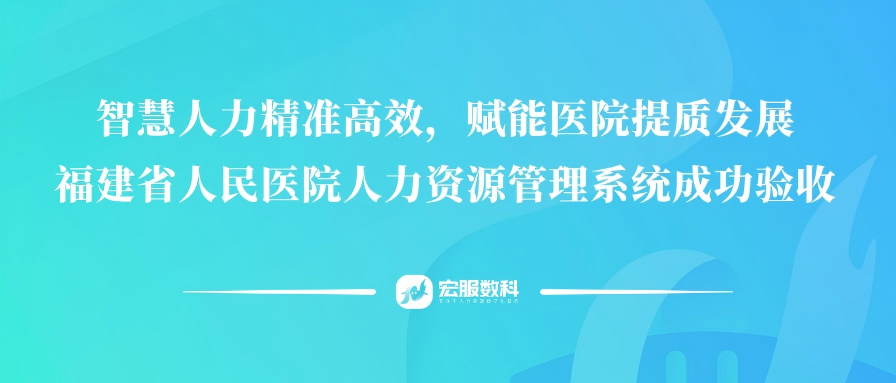 智慧人力精準(zhǔn)高效，賦能醫(yī)院提質(zhì)發(fā)展：福建省人民醫(yī)院人力資源管